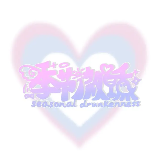 季节微醺 Logo