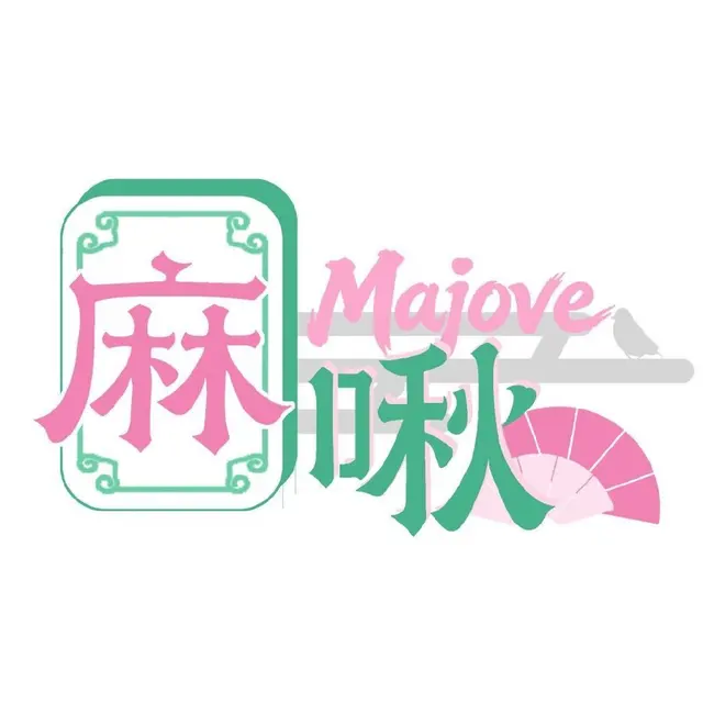 麻啾 Majove 图片