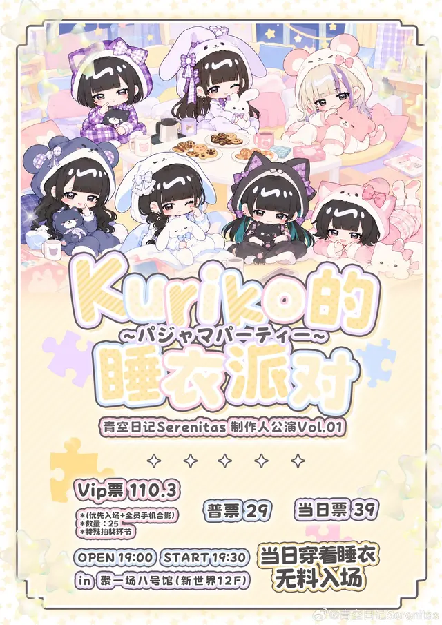 青空日记Serenitas制作人公演Vol.01 Kuriko的睡衣派对 图片