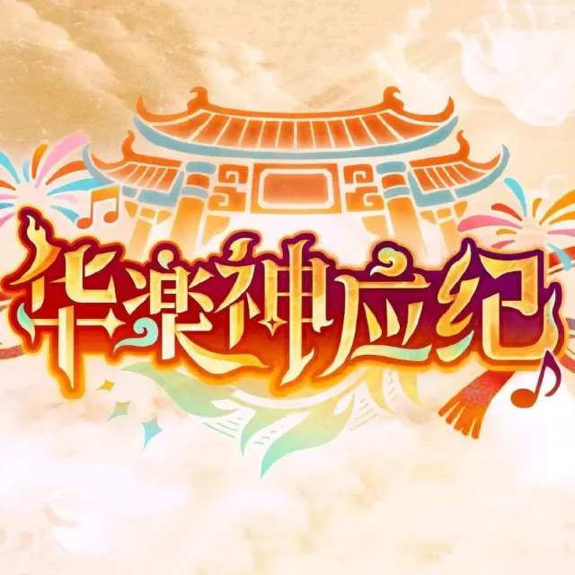 华乐神应纪 Logo