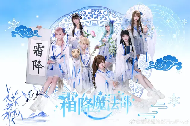 霜降魔法部FirstFrost 图片
