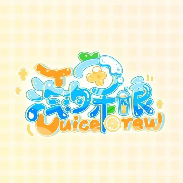 JuiceBrew-汽汐果酿 Logo