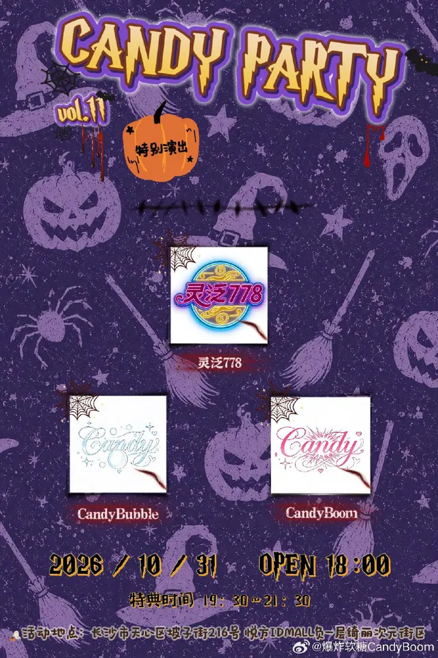 CANDY PARTY vol.11（10/31 长沙场） 图片