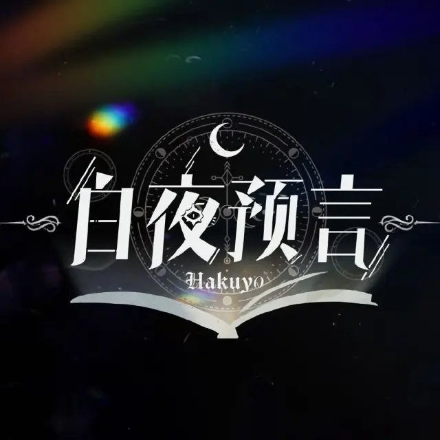 白夜预言 Logo