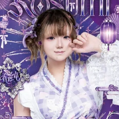 希纯kosumi 图片
