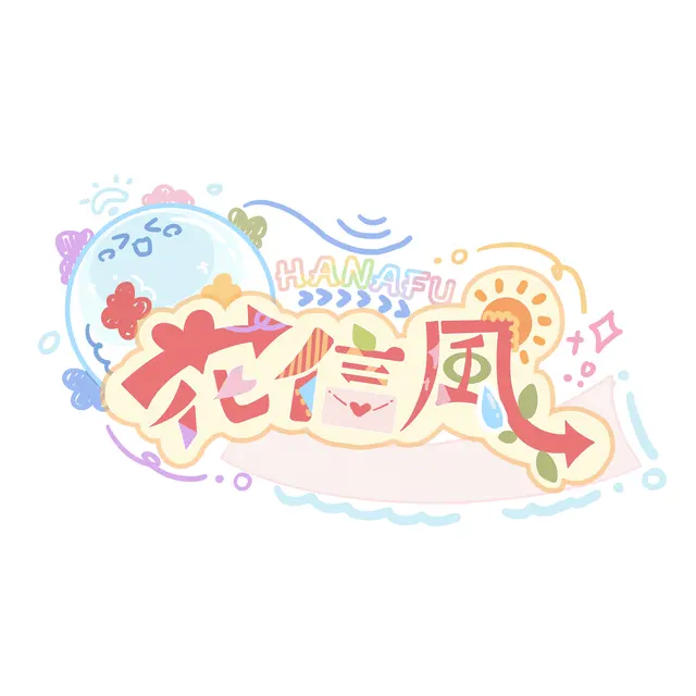 花信風hanafu_Project Logo
