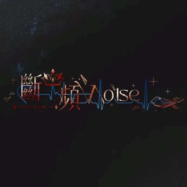 斷頻No1se Logo