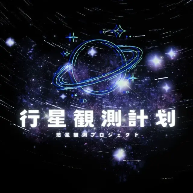 行星观测计划 WakuSei Logo