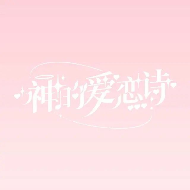 神的爱恋诗 图片