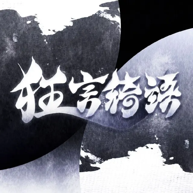 狂言绮语 图片