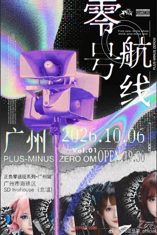 零号航线｜±Zero远征OM首站·广州 图片