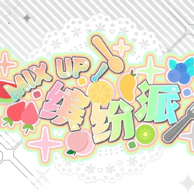 MIXUP缤纷派 Logo