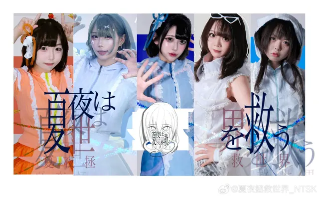 夏夜拯救世界 NTSK 图片