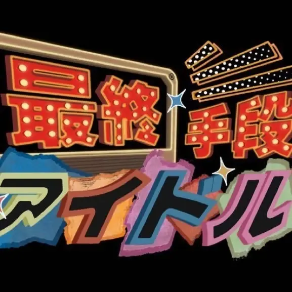 最终手段AIDORU Logo