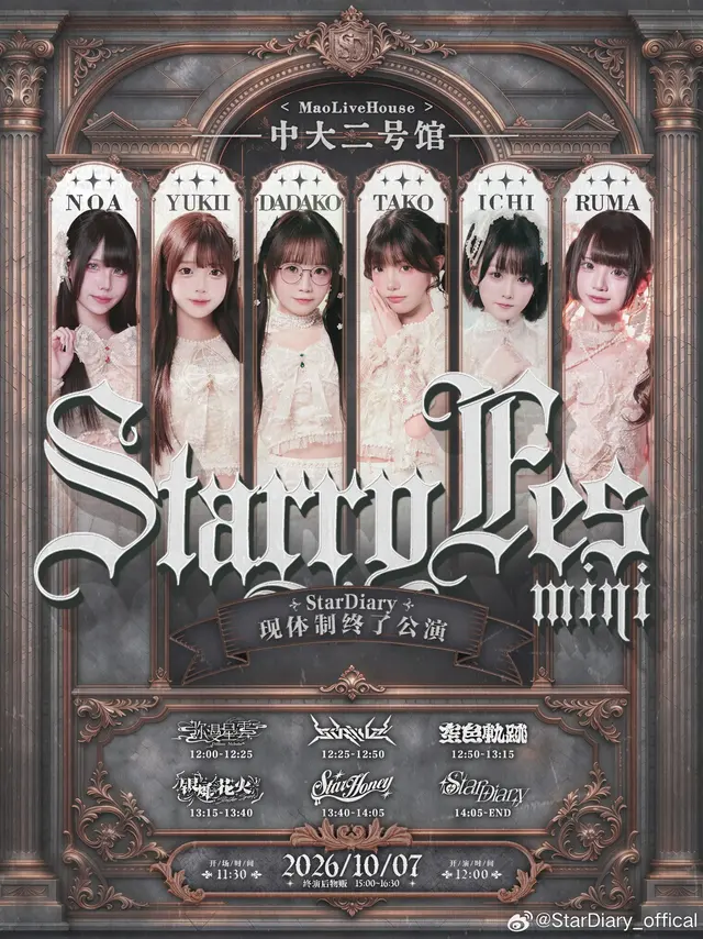 MINI STARRY FES『StarDiary•现体制终了公演』 图片