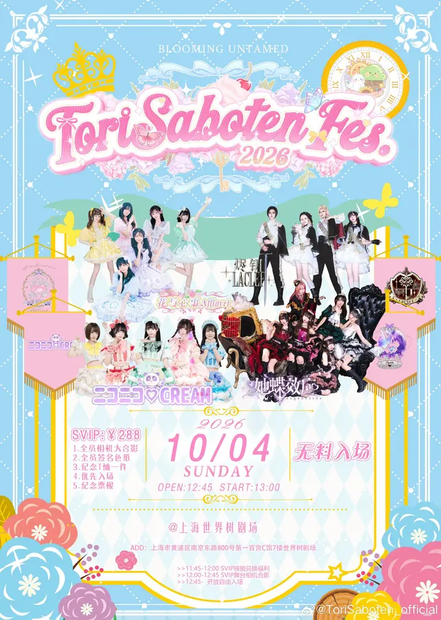 ToriSaboten Fes.2026 图片