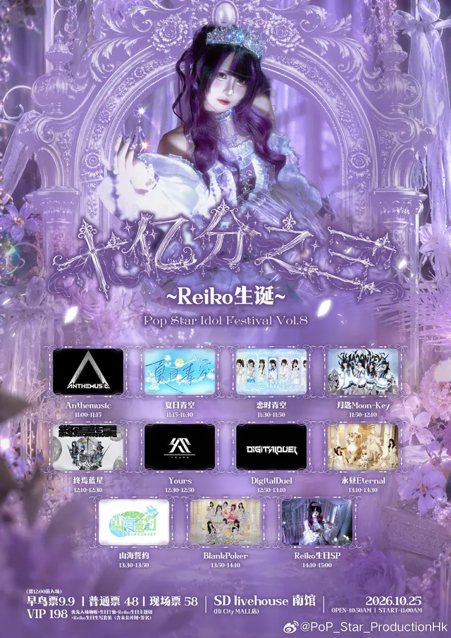 PoP Star Vol.8～Reiko『十亿分之三』生诞 图片