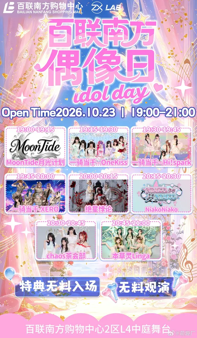 百联南方偶像日 idol day（萌趣厂live·万圣节特别集章） 图片