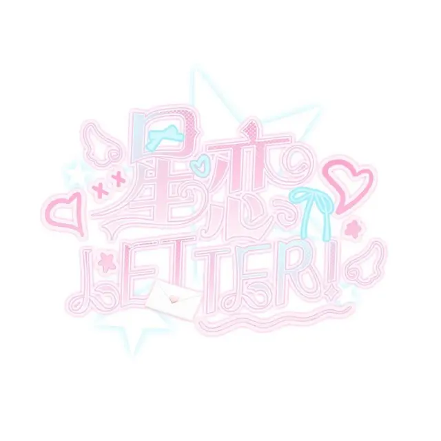 星恋LETTER! 图片