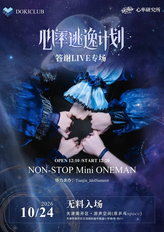 心率研究所 2026 ONEMAN TOUR「心率逃逸计划」答谢LIVE专场 NON-STOP Mini ONEMAN 图片