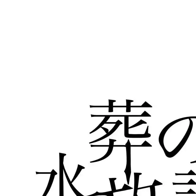 水葬の放課後 图片
