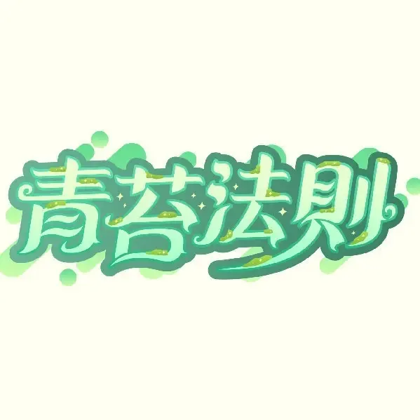 青苔法則 Logo