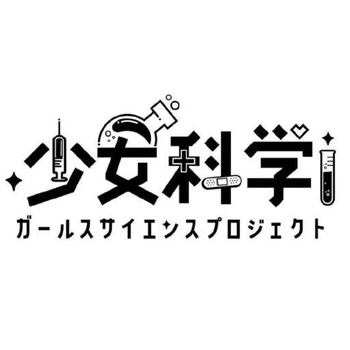 少女科学 Logo