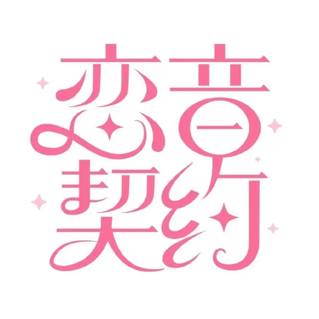 恋音契约 Logo