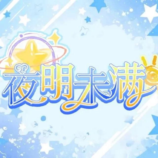 夜明未满 Logo