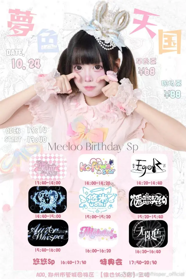 夢色天国 悠悠Meeloo·生日祭SP 图片