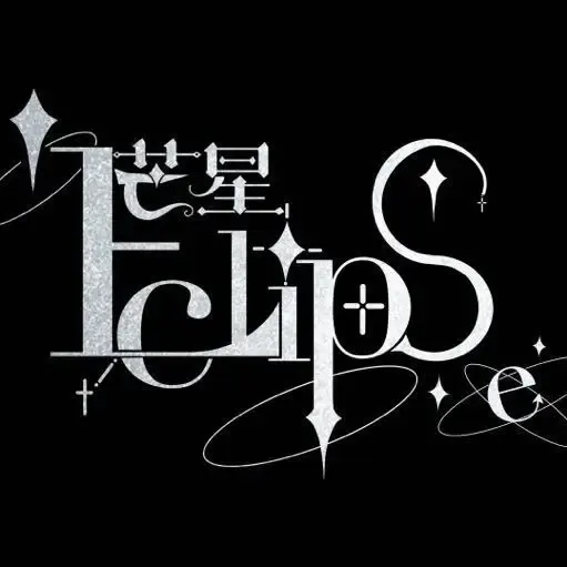 芒星Eclipse Logo
