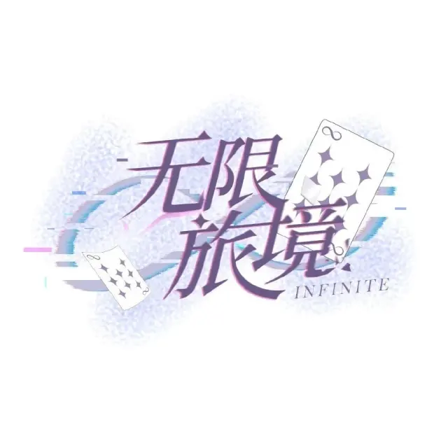 无限旅境INFINITE Logo