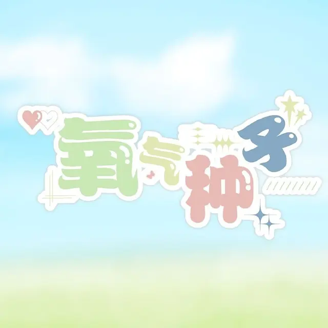 氧气种子 图片