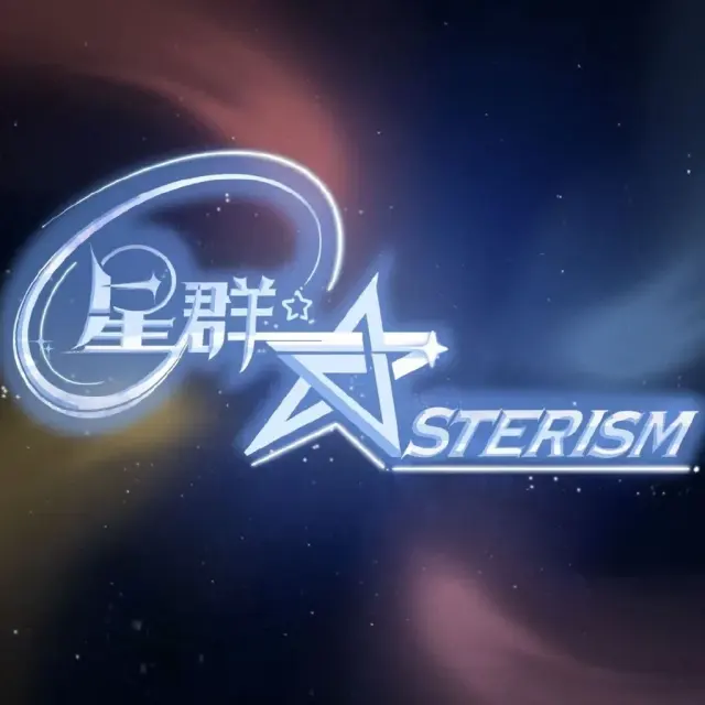 星群-Asterism Logo