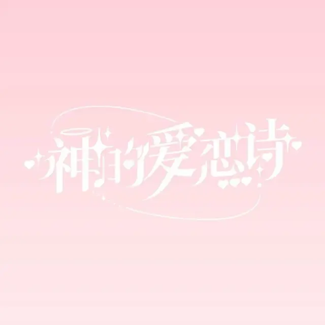 神的爱恋诗 Logo