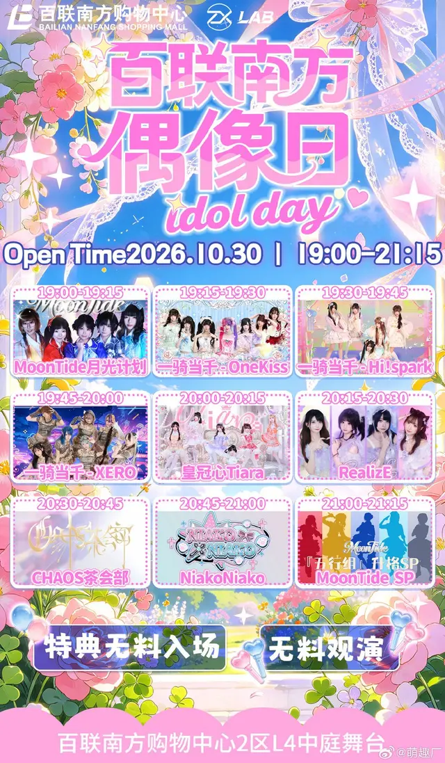 百联南方偶像日 idol day（萌趣厂live 10/30场） 图片