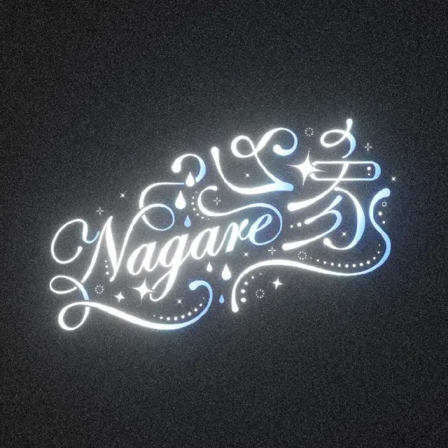 心象Nagare Logo