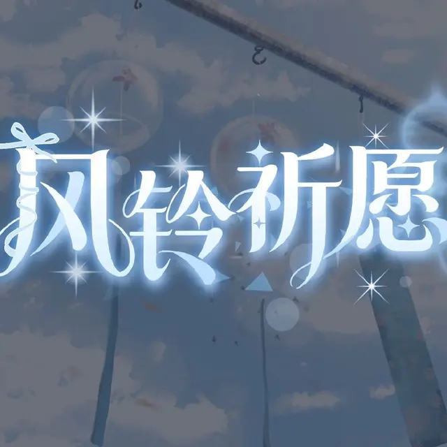 风铃祈愿 图片