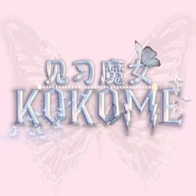 见习魔女 kokome Logo