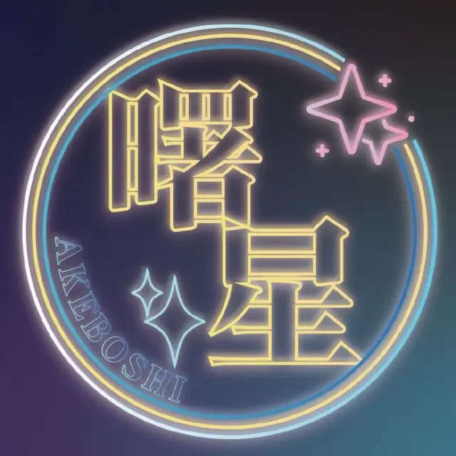 曙星AkeboshiFlash Logo