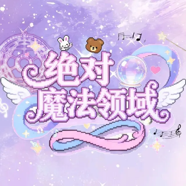 绝对魔法领域 图片