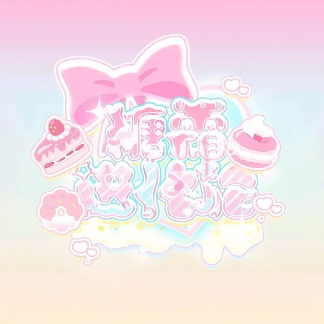 糖霜进化论Icing Revolution 图片