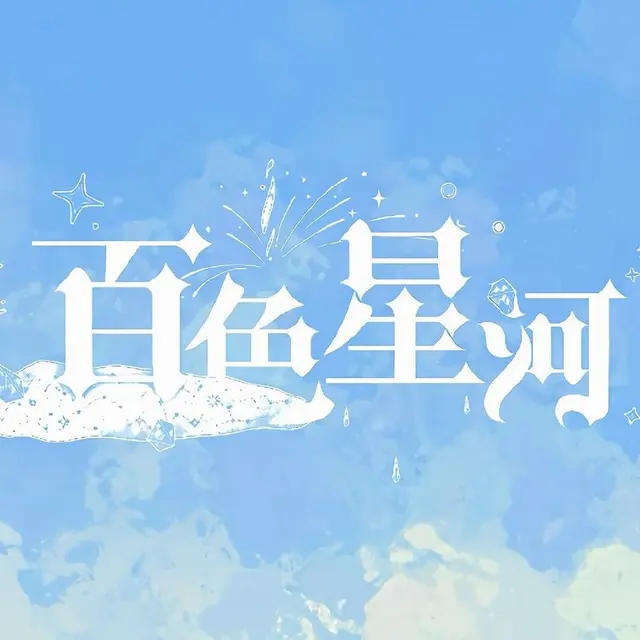 百色星河 图片
