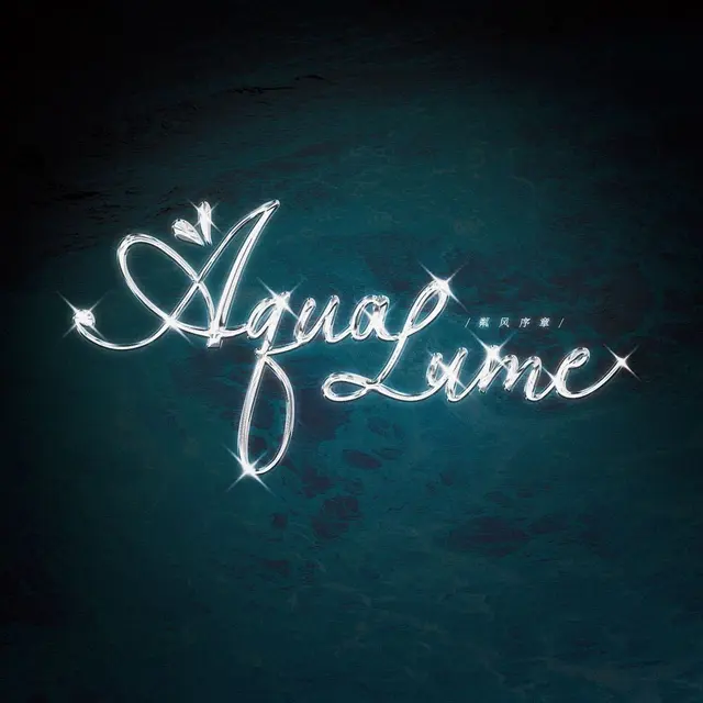 粼风序章AquaLume Logo