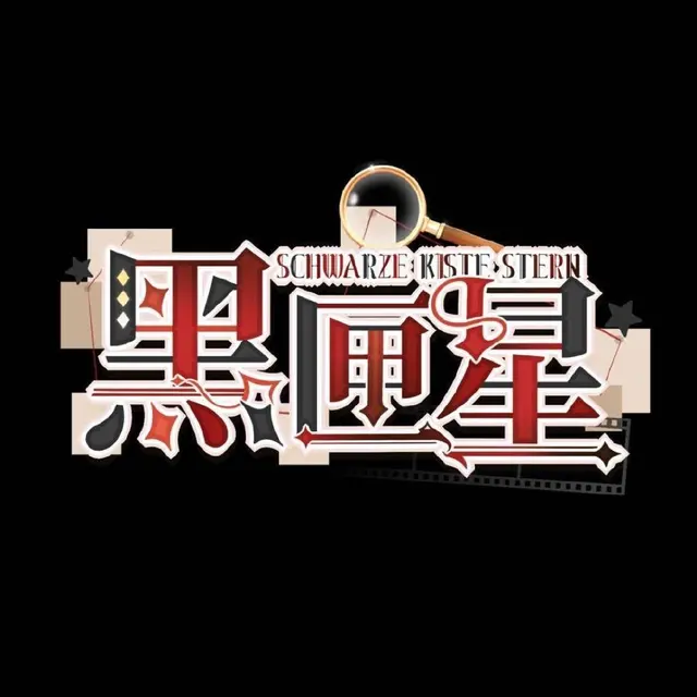黑匣星 SKStern 图片