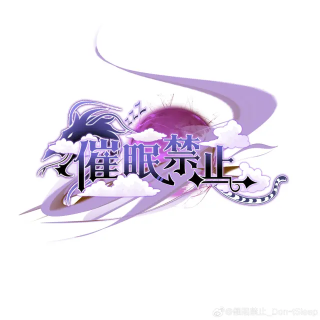 催眠禁止Don-tSleep Logo