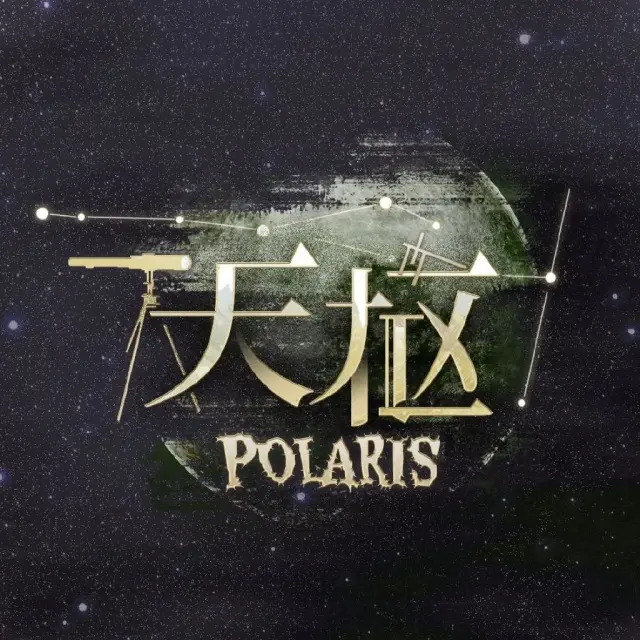 天枢Polaris Logo
