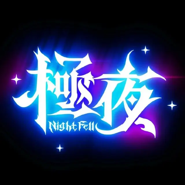 極夜NightFell Logo
