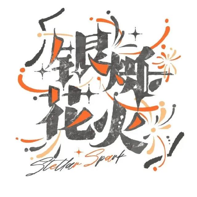 银烁花火 Logo