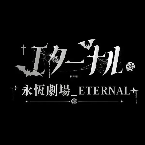 永恆劇場 ETERNAL Logo